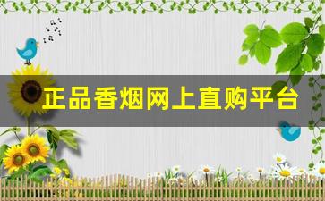 正品香烟网上直购平台个人网上买烟的正规网站-烟网上直营平台