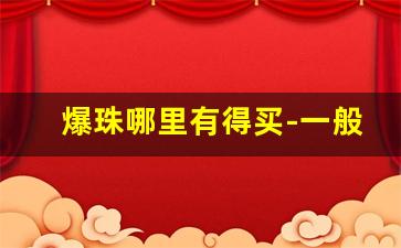 爆珠哪里有得买-一般超市能买到的爆珠