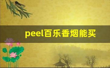 peel百乐香烟能买到吗-peel百乐香烟危害大吗