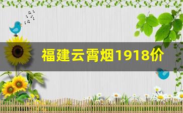 福建云霄烟1918价格-云霄烟五至十元价格