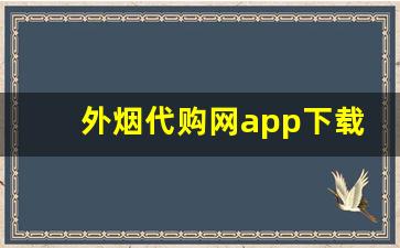 外烟代购网app下载安装-中烟新商盟手机怎么下载