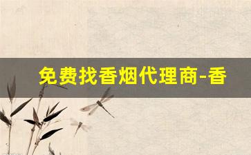 免费找香烟代理商-香烟经销商加盟