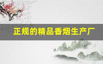 正规的精品香烟生产厂家选择注意事项-怎么样才能生产自己品牌的香烟