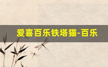 爱喜百乐铁塔猫-百乐爱喜铁塔猫专卖店