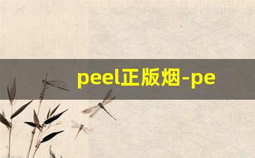 peel正版烟-peel正品烟官网