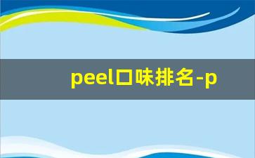 peel口味排名-peel全部口味照片