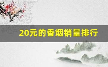20元的香烟销量排行榜-15元香烟销量排行榜2025年