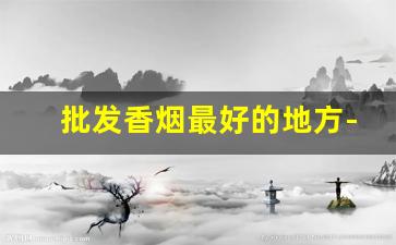 批发香烟最好的地方-免税烟和普通烟的区别