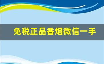 免税正品香烟微信一手货源-正品烟代发