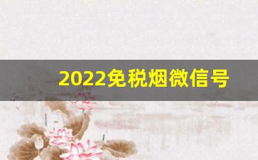 2022免税烟微信号-免税烟有国内的编码吗