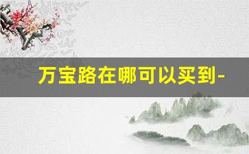 万宝路在哪可以买到-在中国哪里可以买万宝路