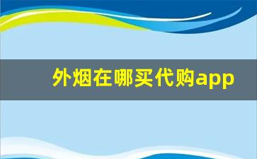 外烟在哪买代购app-小县城怎么买到进口烟