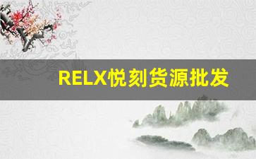 RELX悦刻货源批发-erlx悦刻厂家