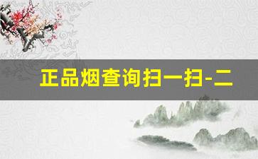 正品烟查询扫一扫-二维码扫烟价格查询