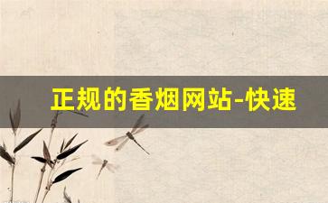 正规的香烟网站-快速买到正品香烟
