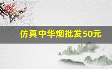 仿真中华烟批发50元-中华烟官方旗舰店现货