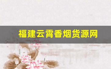 福建云霄香烟货源网