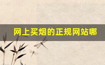 网上买烟的正规网站哪个最好-买烟怎么买才能买到真的