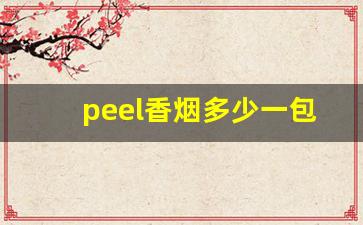 peel香烟多少一包-peel香烟白色多少钱一盒