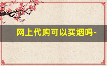 网上代购可以买烟吗-网上免税的烟靠谱吗