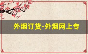 外烟订货-外烟网上专营店