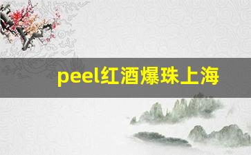 peel红酒爆珠上海哪里买-peel红酒多少钱一盒内蒙古