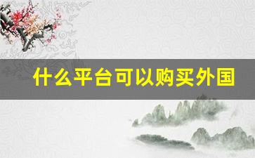 什么平台可以购买外国香烟-怎么可以买到国外烟