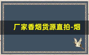 厂家香烟货源直拍-烟礼盒批发100个