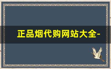 正品烟代购网站大全-怎么能买到正品进口烟