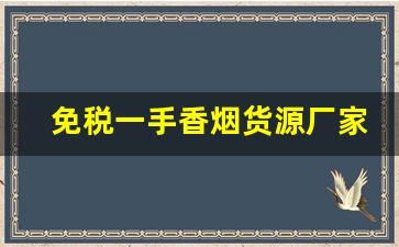 免税一手香烟货源厂家直销-一手烟厂家直销广州