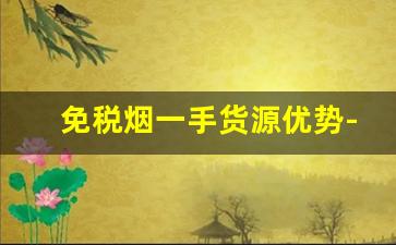 免税烟一手货源优势-免税烟能按照市场正品价格售卖