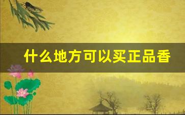 什么地方可以买正品香烟-烟真假辨别扫一扫