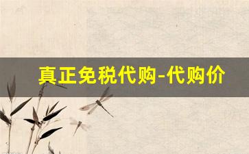 真正免税代购-代购价格比免税店便宜的原因