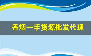 香烟一手货源批发代理