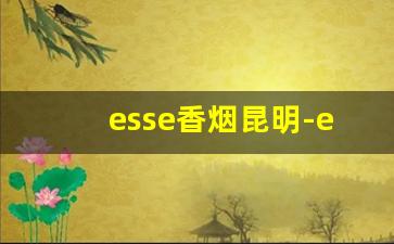 esse香烟昆明-esse香烟属于哪里的