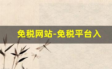 免税网站-免税平台入驻