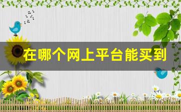 在哪个网上平台能买到香烟-怎样可以买到正宗香烟