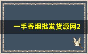 一手香烟批发货源网2023-批发烟在哪里批发最新优惠