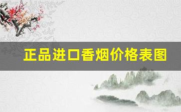 正品进口香烟价格表图-进口香烟大全及价格