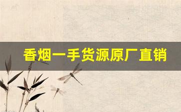 香烟一手货源原厂直销【网上买烟平台】-高档烟二手售卖