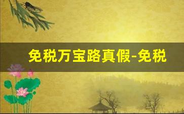 免税万宝路真假-免税万宝路双爆怎么看真假