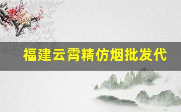 福建云霄精仿烟批发代理-哪里可以批发云霄烟