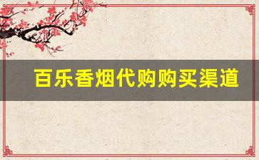 百乐香烟代购购买渠道-百乐香烟国内是从哪拿的货