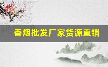香烟批发厂家货源直销的优势分享-中支烟礼盒定制批发