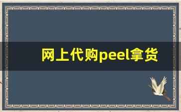 网上代购peel拿货渠道都是哪里啊-peel在哪个app上能买到正品