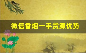 微信香烟一手货源优势分享-烟批发供应商微信