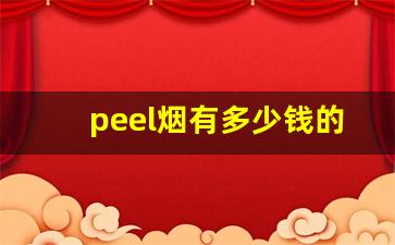 peel烟有多少钱的-peel烟多少钱一包官方