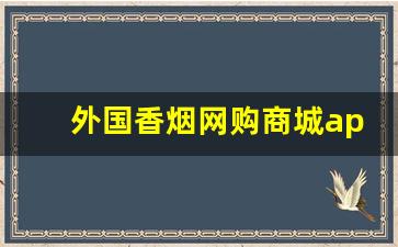 外国香烟网购商城app-外国香烟怎样能买