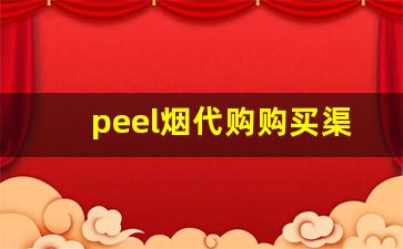 peel烟代购购买渠道-peel烟在西安哪里买