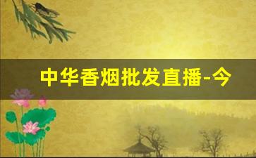 中华香烟批发直播-今年香烟行情惨淡的视频